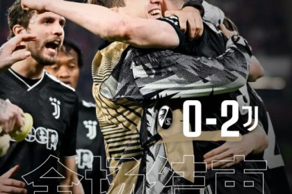 【欧联杯】DV9+基耶萨破门，尤文2比0弗赖堡晋级8强